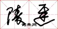 朱锡荣陵迟草书怎么写