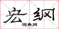 范连陞宏纲隶书怎么写