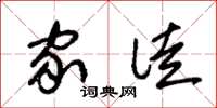 朱锡荣家徒草书怎么写