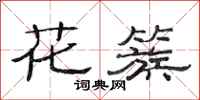 范连陞花簇隶书怎么写