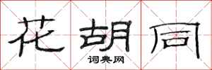 范连陞花胡同隶书怎么写