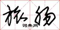 朱锡荣旅肠草书怎么写