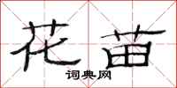 范连陞花苗隶书怎么写
