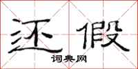 范连陞还假隶书怎么写
