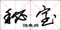 朱锡荣秘室草书怎么写