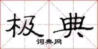 范连陞极典隶书怎么写
