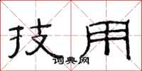 范连陞技用隶书怎么写