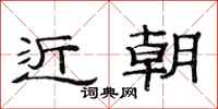 范连陞近朝隶书怎么写