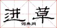 范连陞进草隶书怎么写
