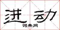 范连陞进动隶书怎么写