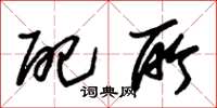 朱锡荣配所草书怎么写