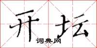 黄华生开坛楷书怎么写