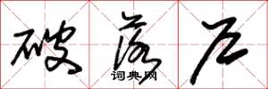 朱锡荣破落户草书怎么写