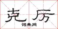 范连陞克厉隶书怎么写