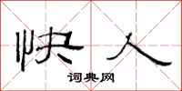 范连陞快人隶书怎么写