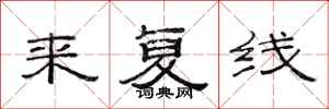 范连陞来复线隶书怎么写