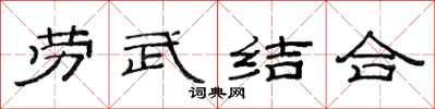 范连陞劳武结合隶书怎么写