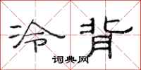 范连陞冷背隶书怎么写