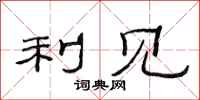 范连陞利见隶书怎么写