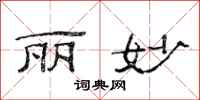 范连陞丽妙隶书怎么写