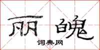 范连陞丽魄隶书怎么写