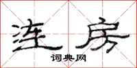 范连陞连房隶书怎么写