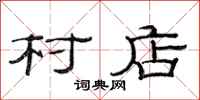 范连陞村店隶书怎么写