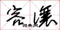 朱锡荣容让草书怎么写