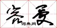 朱锡荣容受草书怎么写
