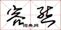 朱锡荣容态草书怎么写