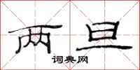范连陞两旦隶书怎么写