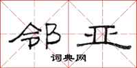 范连陞邻亚隶书怎么写