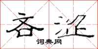 范连陞吝涩隶书怎么写