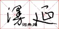 王冬龄漫延草书怎么写