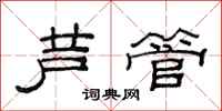范连陞芦管隶书怎么写