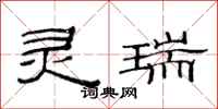范连陞灵瑞隶书怎么写