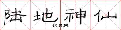 范连陞陆地神仙隶书怎么写
