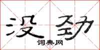范连陞没劲隶书怎么写
