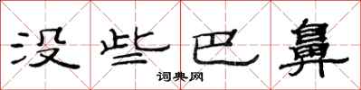 范连陞没些巴鼻隶书怎么写