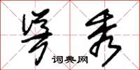朱锡荣耸秀草书怎么写