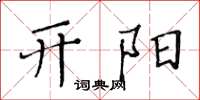 黄华生开阳楷书怎么写