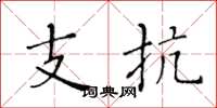 黄华生支抗楷书怎么写