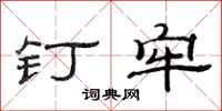 范连陞钉牢隶书怎么写