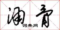 朱锡荣酒骨草书怎么写