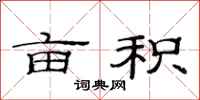 范连陞亩积隶书怎么写