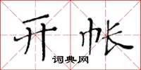 黄华生开帐楷书怎么写