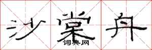 范连陞沙棠舟隶书怎么写