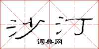 范连陞沙汀隶书怎么写
