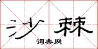 范连陞沙棘隶书怎么写