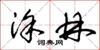 朱锡荣涂林草书怎么写